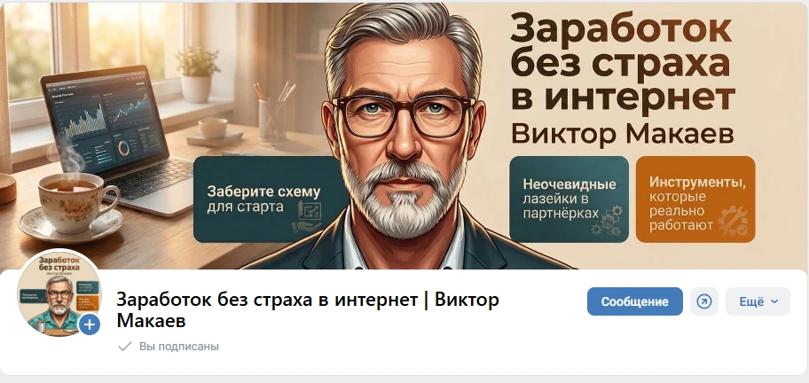 Оформление сообщества «Заработок без страха в интернет» — Виктор Макаев